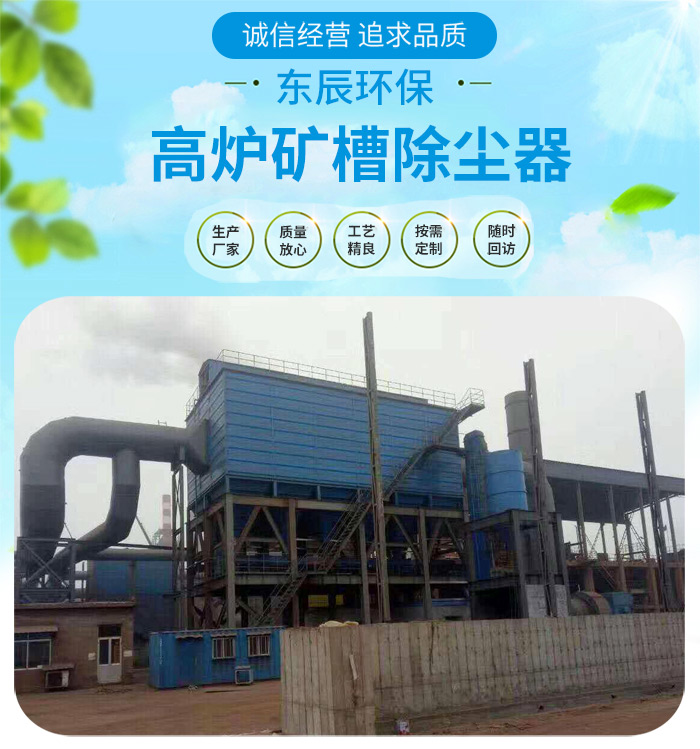 <strong>鋼鐵廠(chǎng)高爐礦槽除塵器</strong>